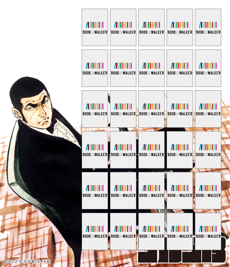 『ゴルゴ13 4巻』きせかえ本棚【購入特典】
