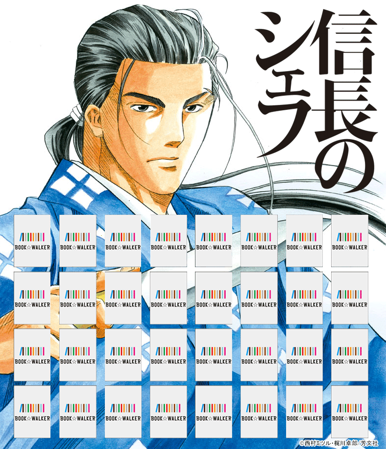 『信長のシェフ　1巻』きせかえ本棚【購入特典】