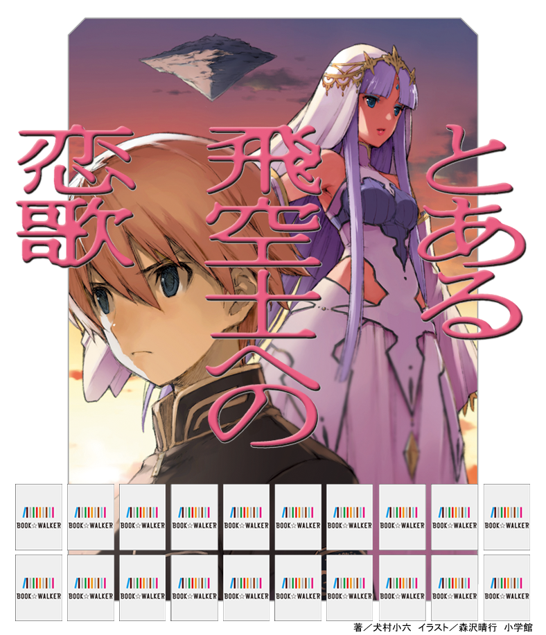 『ガガガ文庫　とある飛空士への恋歌（イラスト完全版）』きせかえ本棚【購入特典】
