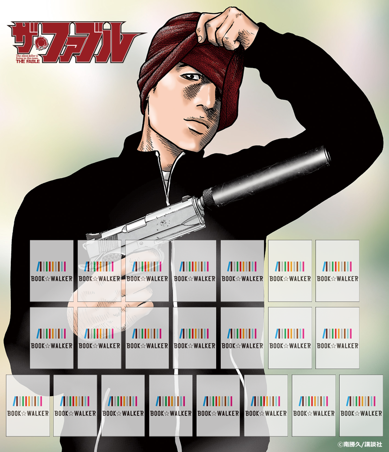 『ザ・ファブル（22）』きせかえ本棚【購入特典】