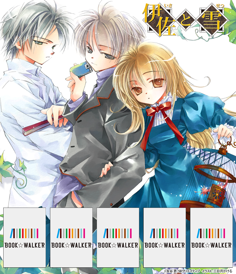 『伊佐と雪　～なつかしいあさ～』きせかえ本棚【購入特典】