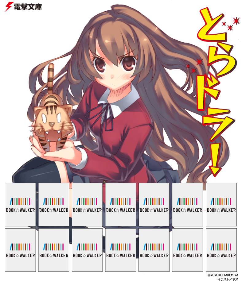 『とらドラ！』きせかえ本棚【購入特典】