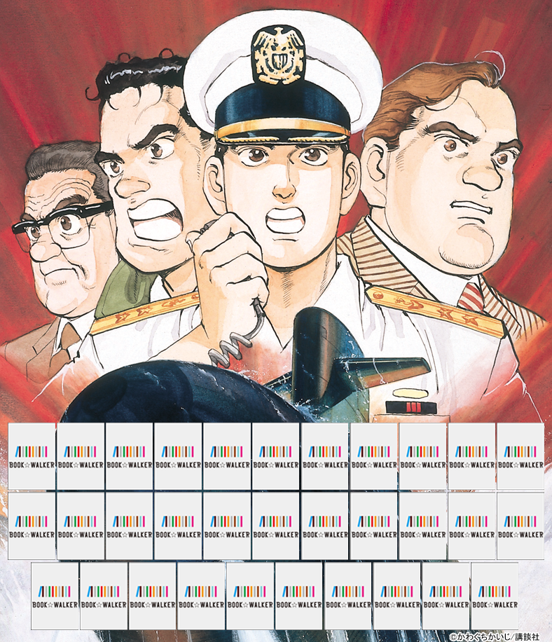 『沈黙の艦隊（１）』きせかえ本棚【購入特典】