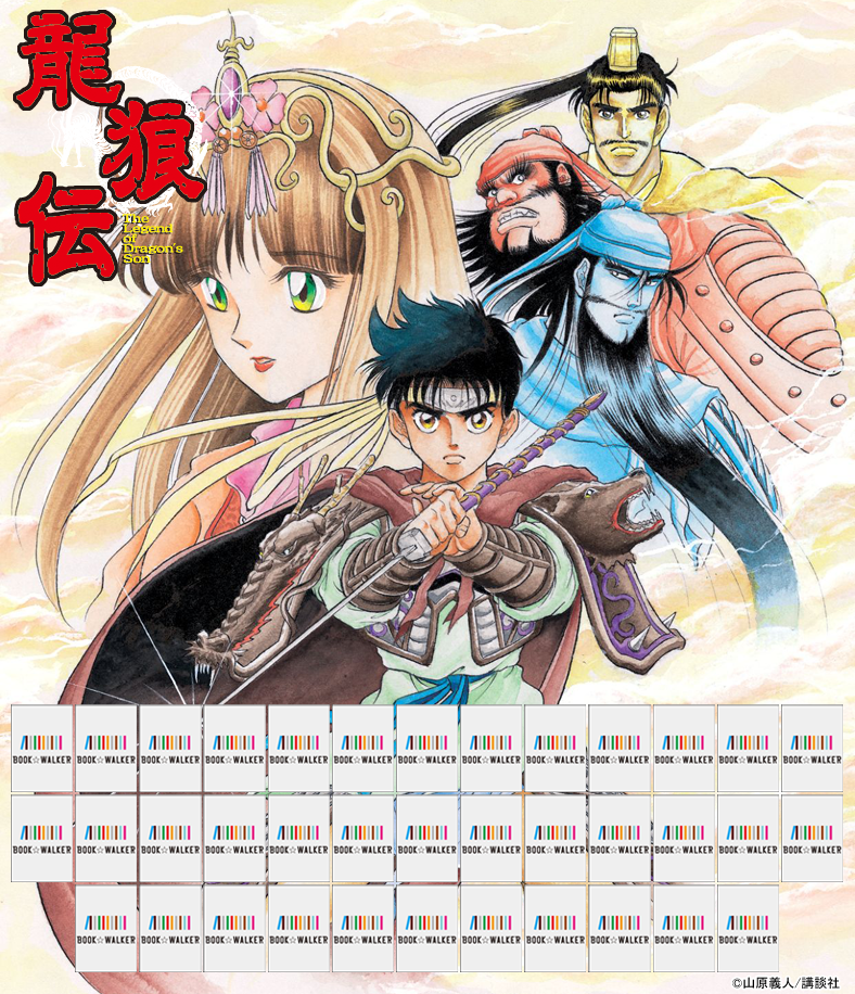 『龍狼伝（１）』きせかえ本棚【購入特典】