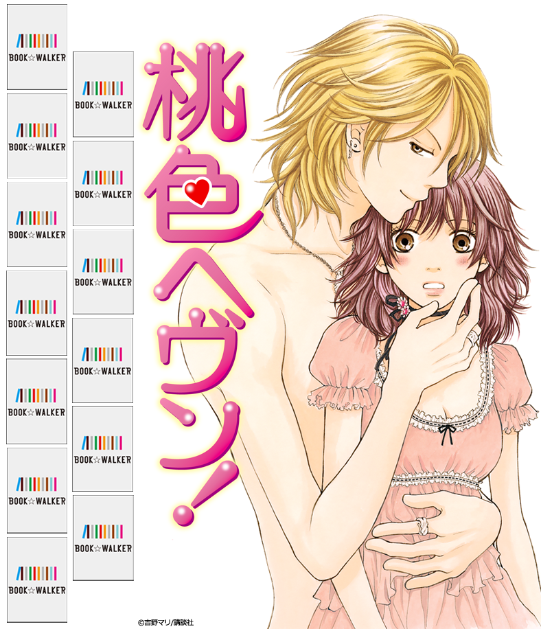 『桃色ヘヴン！（１）』きせかえ本棚【購入特典】