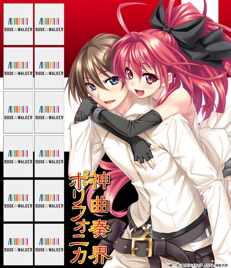 『神曲奏界ポリフォニカ　ファイナライジング・クリムゾン』きせかえ本棚【購入特典】
