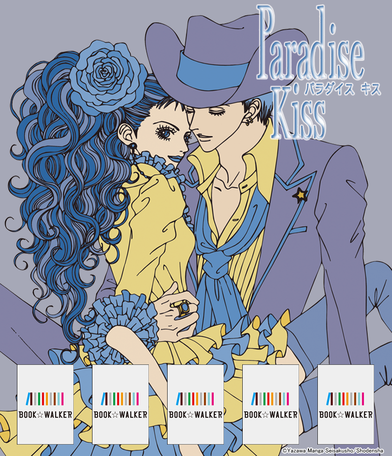 『Paradise Kiss(1)』きせかえ本棚【購入特典】