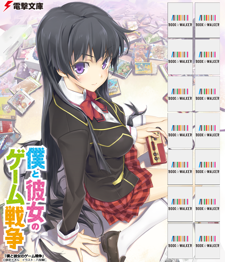 『僕と彼女のゲーム戦争』きせかえ本棚【購入特典】