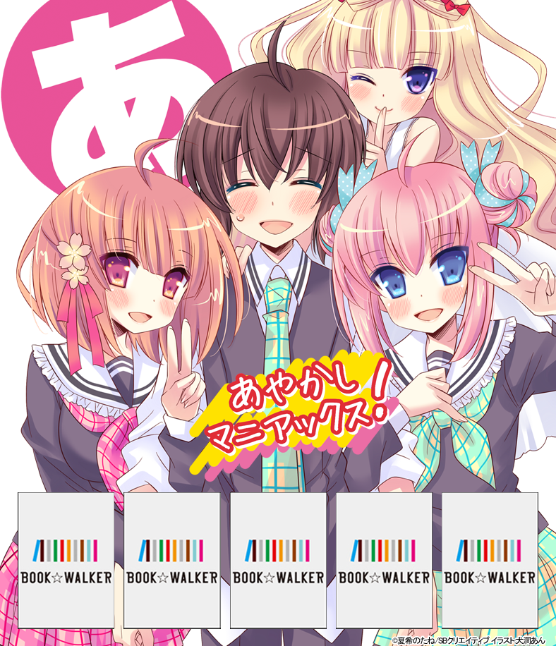 『あやかしマニアックス！』きせかえ本棚【購入特典】