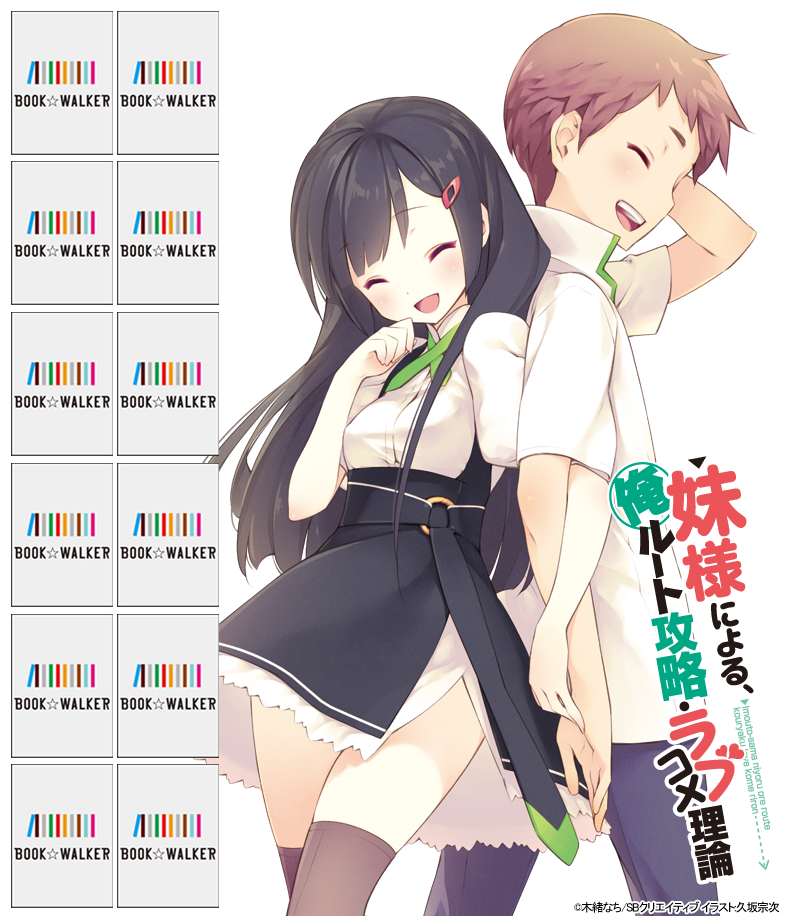 『妹様による、俺ルート攻略・ラブコメ理論』きせかえ本棚【購入特典】