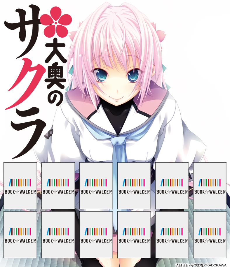 『大奥のサクラ　現代大奥女学院まるいちっ！』きせかえ本棚【購入特典】