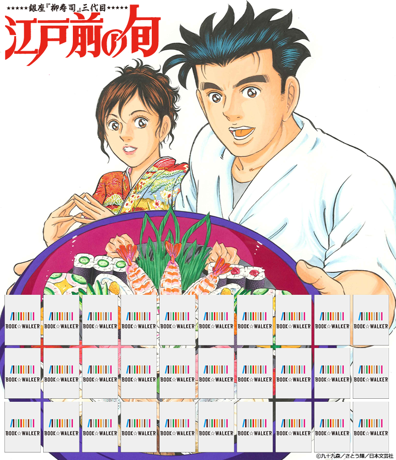 『江戸前の旬　1巻』きせかえ本棚【購入特典】