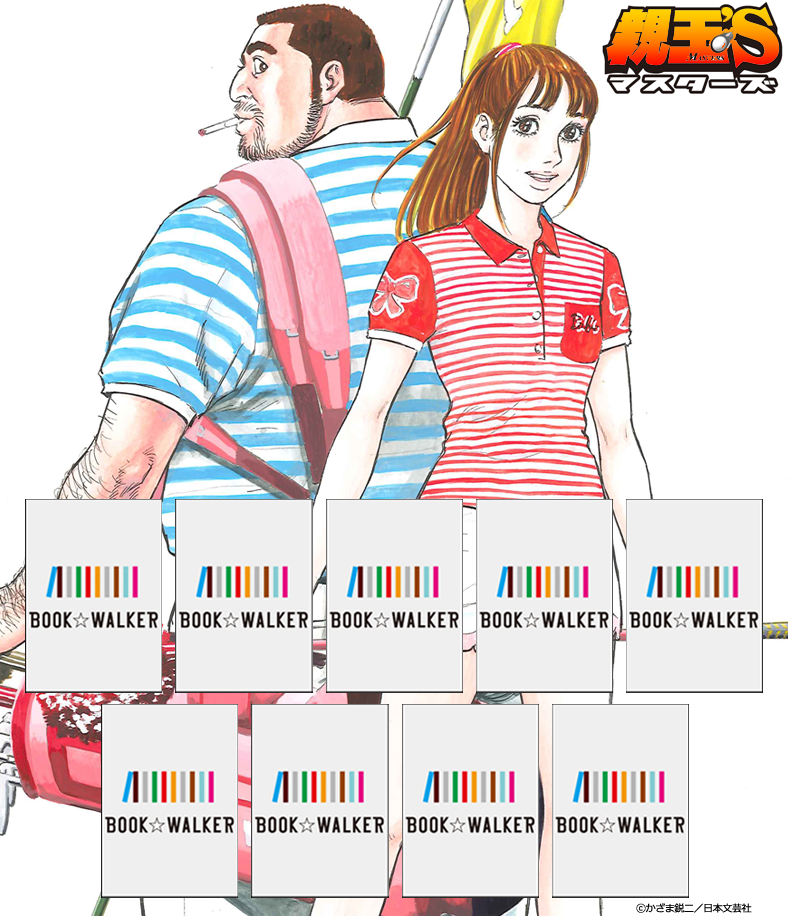 『親玉’S1』きせかえ本棚【購入特典】