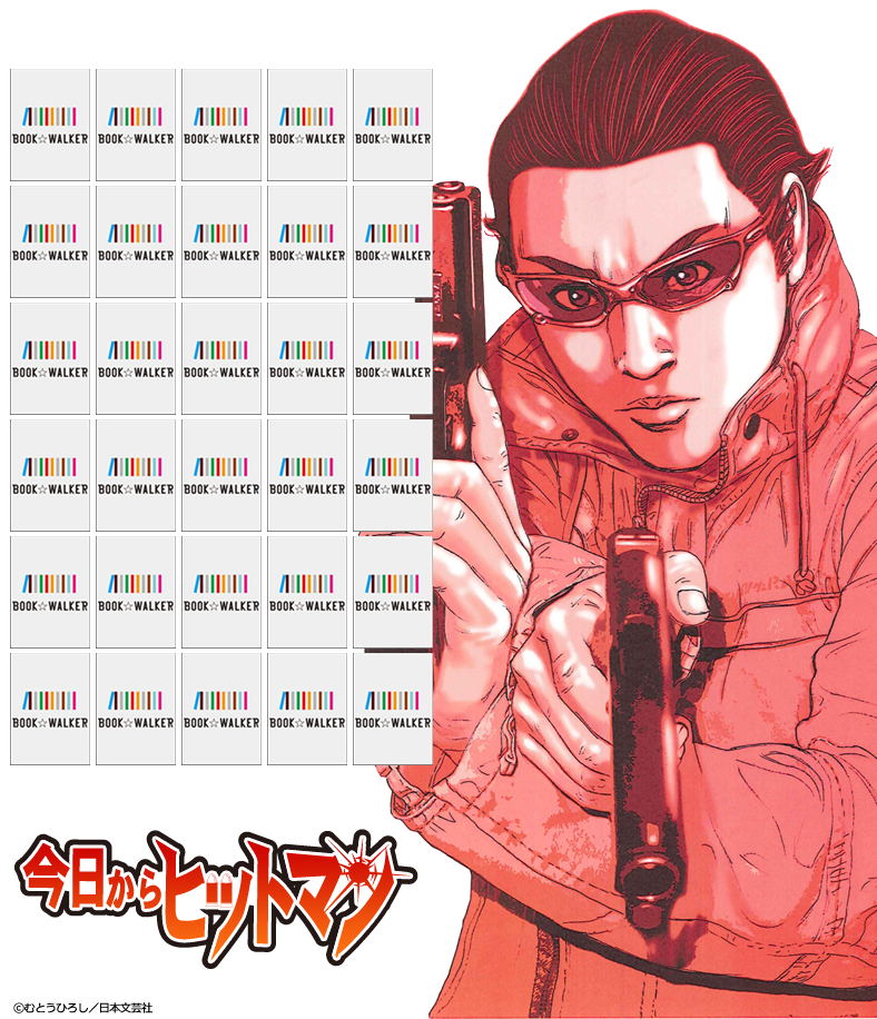 『今日からヒットマン　1巻』きせかえ本棚【購入特典】