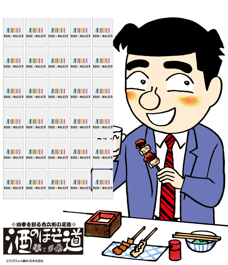 『酒のほそ道　1巻』きせかえ本棚【購入特典】