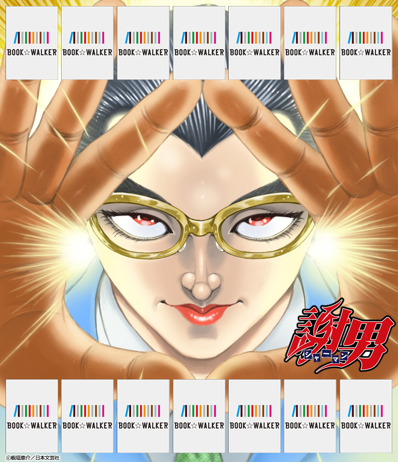 『謝男　1巻』きせかえ本棚【購入特典】