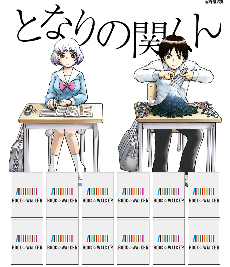『となりの関くん 1』きせかえ本棚【購入特典】