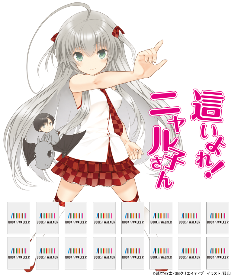『這いよれ！　ニャル子さん』きせかえ本棚【購入特典】