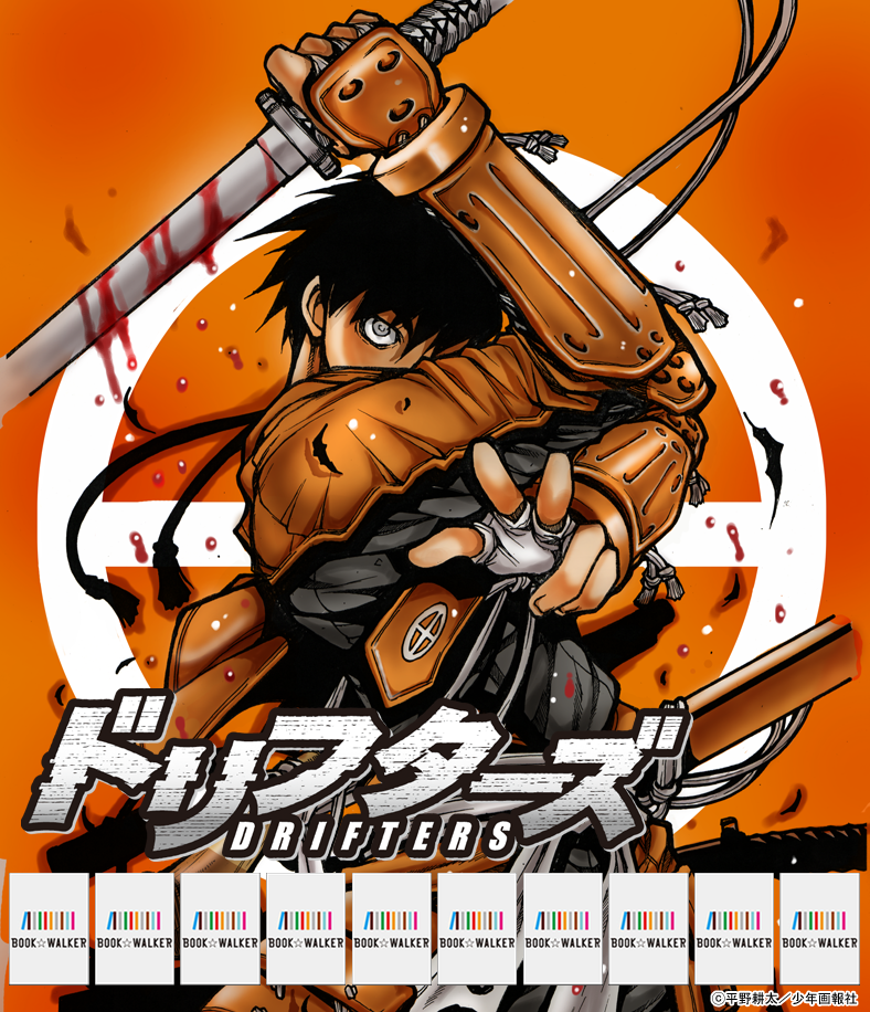 『ドリフターズ / 1』きせかえ本棚【購入特典】