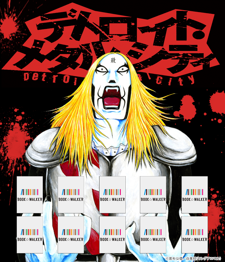 『デトロイト・メタル・シティ　1巻』きせかえ本棚【購入特典】