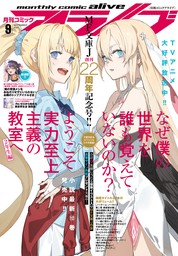 【電子版】月刊コミックアライブ 2024年9月号