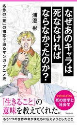 なぜあのキャラは死ななければならなかったのか？ 名作の「死」の描写で辿るマンガ・アニメ史