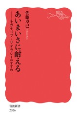 あいまいさに耐える　ネガティブ・リテラシーのすすめ