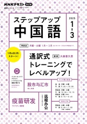 ＮＨＫラジオ ステップアップ中国語2025年1月～3月