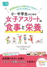 小・中学生のための 女子アスリートの「食事と栄養」 伸び盛りのジュニア期に知っておきたいカラダに大切なこと