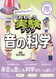 おうちでカンタン！おもしろ実験ブック 音の科学