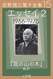 庄野潤三電子全集　第15巻 エッセイ2　1966～1975年　「庭の山の木」ほか