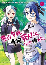 悪役令嬢、十回死んだらなんか壊れた。　（１）