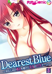 Dearest Blue ～幼なじみの処女を賭けた狂気のNTRゲーム～【単話】(5)