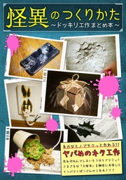 【怪異のつくりかた〜ドッキリ工作まとめ本〜】