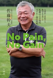 No Pain，No Gain　人間的に成長する集団を目指して　札幌山の手高校ラグビー部の挑戦