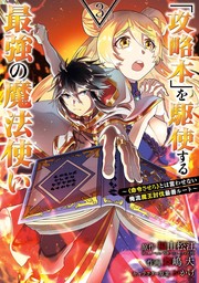 「攻略本」を駆使する最強の魔法使い ～＜命令させろ＞とは言わせない俺流魔王討伐最善ルート～ 3巻【無料お試し版】