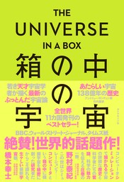 THE UNIVERSE IN A BOX  箱の中の宇宙―――あたらしい宇宙１３８億年の歴史