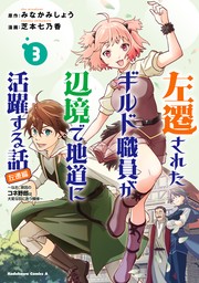 左遷されたギルド職員が辺境で地道に活躍する話～なお、原因のコネ野郎は大変な目にあう模様～（３）