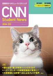 ［音声ＤＬ＆オンラインサービス付き］初級者からのニュース・リスニング CNN Student News 2024[夏秋]