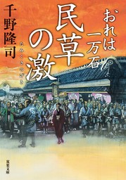 おれは一万石 ： 30 民草の激