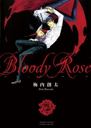 Bloody Rose【期間限定　試し読み増量版】