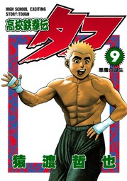 話・連載】【完結】高校鉄拳伝タフ（ヤングジャンプコミックスDIGITAL） - 話・連載（マンガ）猿渡哲也 (ヤングジャンプコミックスDIGITAL)  │電子書籍ストア - BOOK☆WALKER