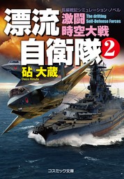 漂流自衛隊　(2)　激闘時空大戦