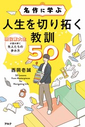 名作に学ぶ人生を切り拓く教訓50ーー現役東大生が読み解く先人たちの歩み方