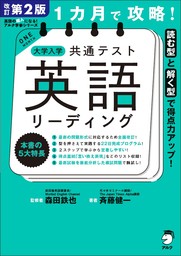 改訂第２版 １カ月で攻略！ 大学入学共通テスト英語リーディング