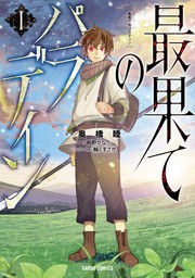 【期間限定　無料版】最果てのパラディンI