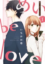 【期間限定　無料お試し版】めい be love　１巻