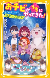 最新刊】おチビがうちにやってきた！ 能力が消えた!? 流れ星とちなつの