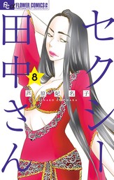 最新刊】セクシー田中さん（８） - マンガ（漫画） 芦原妃名子（フラワーコミックスα）：電子書籍ストア - BOOK☆WALKER -