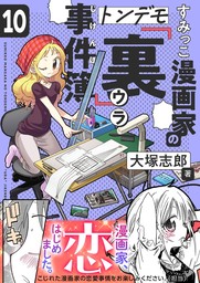 すみっこ漫画家のトンデモ『裏』事件簿(10)